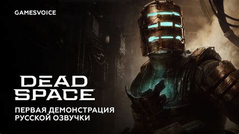 Особенности игры Dead Space 3, требующие внедрения русской озвучки