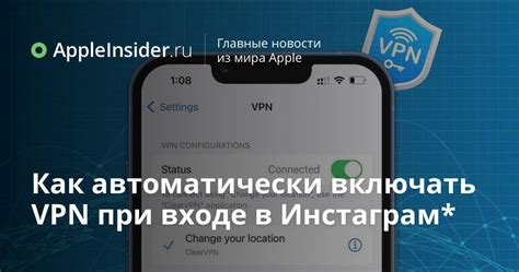 Особенности использования VPN при входе в ВКонтакте на смартфоне Apple