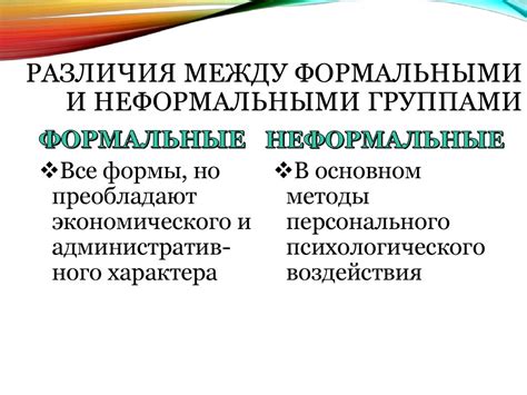 Особенности и отличия между формальными и неформальными группами