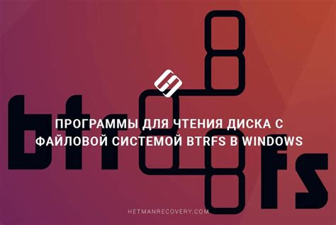 Особенности работы с файловой системой btrfs