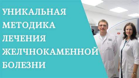 Отзывы пациентов: опыт использования препаратов для лечения желчнокаменной болезни