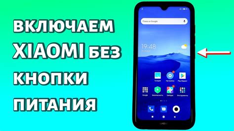 Отключение Xiaomi с помощью кнопки включения-выключения