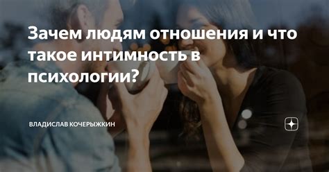 Откровенность и интимность в отношениях: ключевые факторы проникновения внутреннего мира партнера