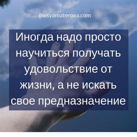 Откройте свое предназначение и получайте удовольствие от своей деятельности