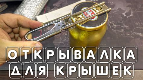 Открывалки, сохраняющие газ и аромат