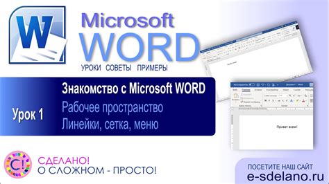 Открытие программы Word и начало работы