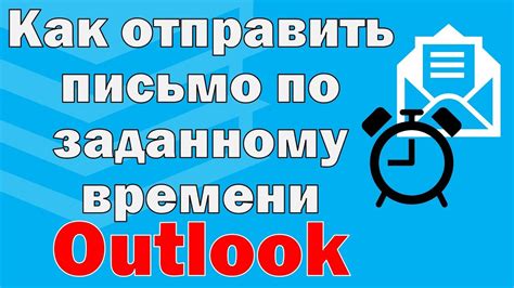 Отложенная отправка: предотвращение ошибок при отправке писем