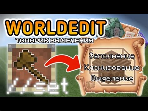 Отметки и выделения в WorldEdit