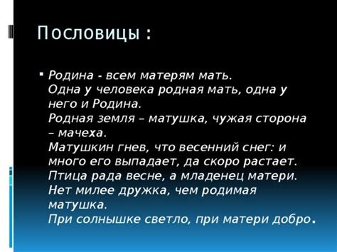 Отношения родственников в пословице "родимая сторона мать чужая мачеха"