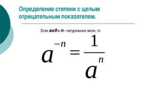 Отрицательные степени и принципы их применения