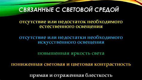 Отсутствие необходимого освещения: главная причина неудачных результатов