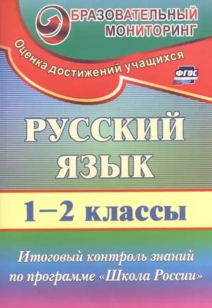 Оценка и контроль знаний антонимов в образовательной программе "Школа России"