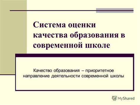 Оценка качества образования: вклад специального совета в школе