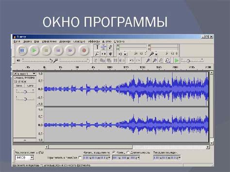 Оценка функциональности звуковой программы Audacity