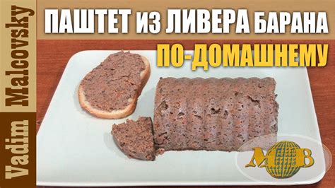 Паштет из головы барана