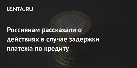 Первый день задержки платежа: что происходит?