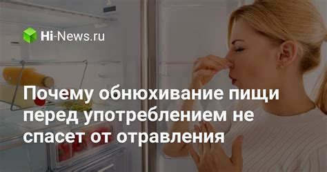 Перед употреблением пищи проводите визуальный осмотр