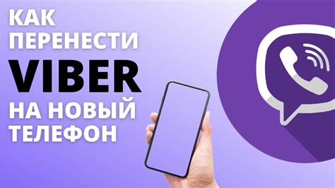 Перенос Viber на новый смартфон через резервное копирование