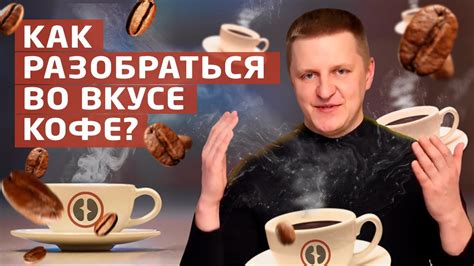 Персональные предпочтения во вкусе кофе: осознание индивидуальности