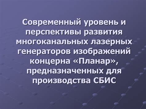 Перспективы развития использования лазерных средств для подсвечивания цели