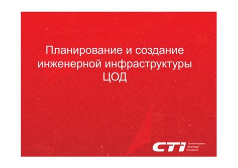 Планирование и создание основной инфраструктуры