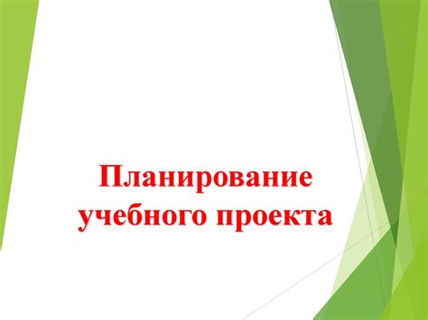 Планирование хода работы в рамках учебного проекта