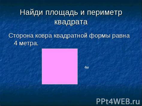 Площадь ковра: принципы и расчеты