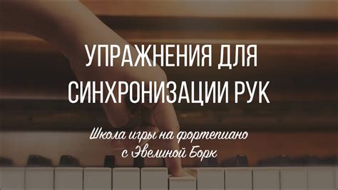 Повысьте навыки синхронизации рук в разнообразных музыкальных жанрах