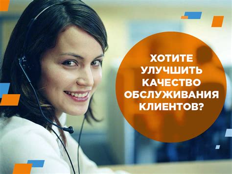 Повышение уровня обслуживания клиентов: ключевые аспекты успешного контакт-центра