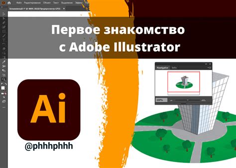 Погружение в атмосферу работы с графическим редактором Adobe Illustrator: первое знакомство с его интерфейсом