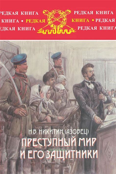 Погружение в преступный мир и истории человеческих амбиций