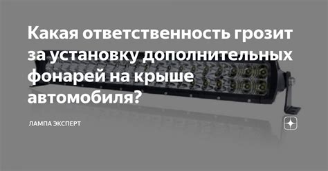 Подготовка автомобиля к началу установки дополнительных фонарей