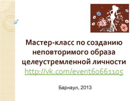 Подготовка к созданию неповторимого мастер-произведения