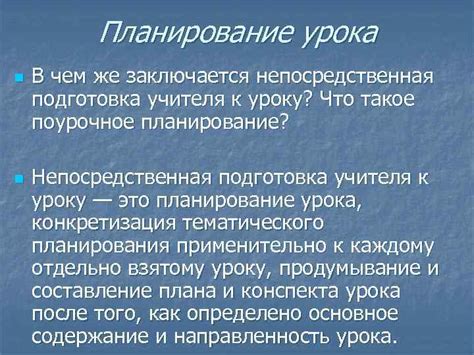 Подготовка к уроку: важность предварительного изучения материала