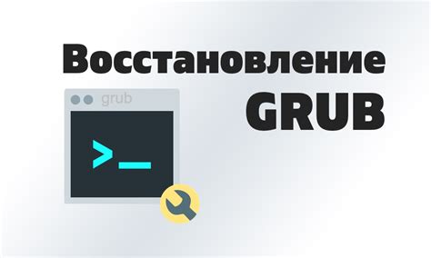 Подготовка операционной системы для установки загрузчика grub2