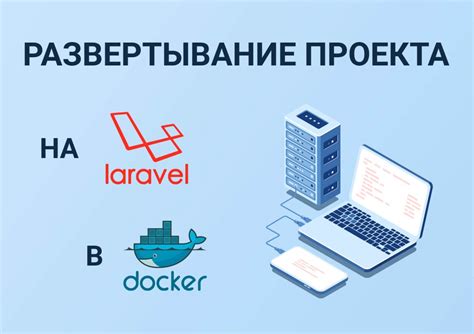 Подготовка рабочей среды для разработки проекта на Laravel с использованием Docker