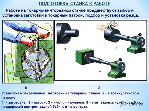 Подготовка станка и заготовки