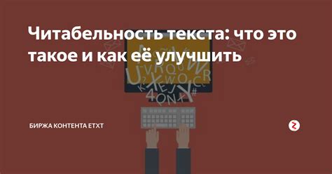 Поддерживайте структуру и читабельность текстного содержимого