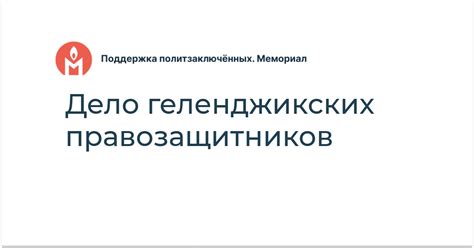 Поддержка со стороны правозащитников: каковы их аргументы?