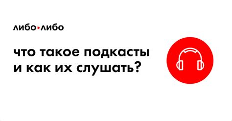 Подкасты: информативное и увлекательное аудио содержание