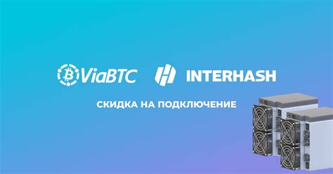 Подключение горнодобывающего устройства к пулу Viabtc