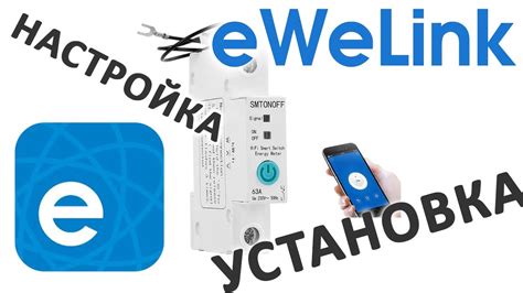 Подключение устройства к платформе Ewelink: шаги и особенности