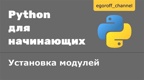 Подключение Python и установка необходимых модулей