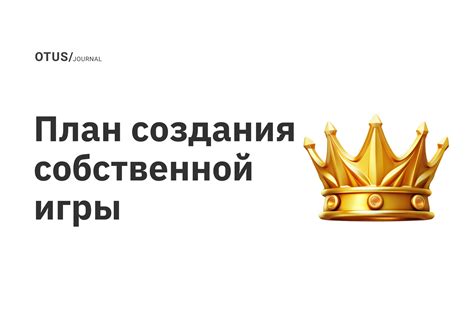 Подробная пошаговая инструкция для создания собственной пользовательской игры: основные этапы