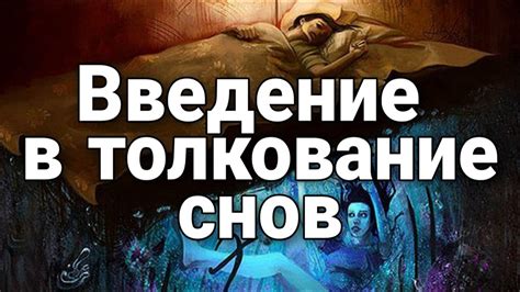 Подходы к разбору сновидений: изучение скрытого значения снов