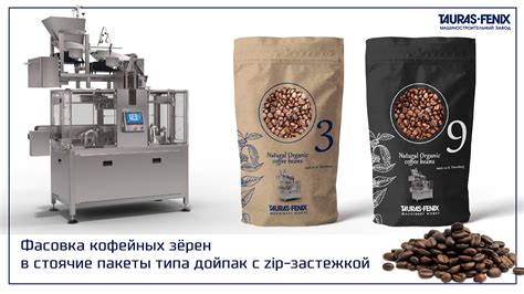 Подходящая упаковка и корректная фасовка кофейных зерен: сохранение свежести и сохранение аромата