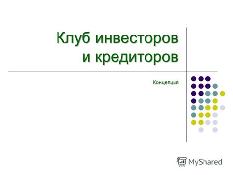 Поисковые стратегии привлечения инвесторов и кредиторов