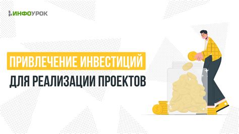 Поиск возможностей внешнего финансирования для реализации проектов