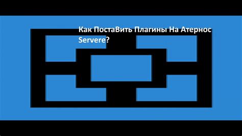 Поиск и выбор плагина для сохранения местоположения на сервере Атернос
