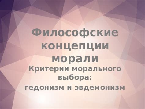 Поиск концепции и морального сюжета